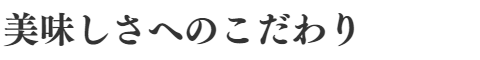 ベルギーワッフル販売の諏訪｜美味しさへのこだわり