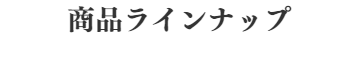 ベルギーワッフル販売｜株式会社諏訪ｰ商品ラインナップ